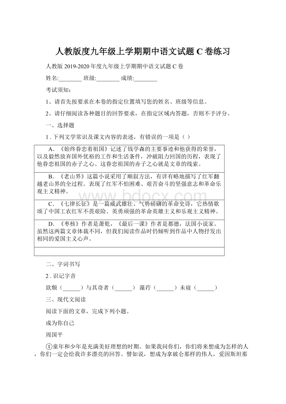 人教版度九年级上学期期中语文试题C卷练习.docx