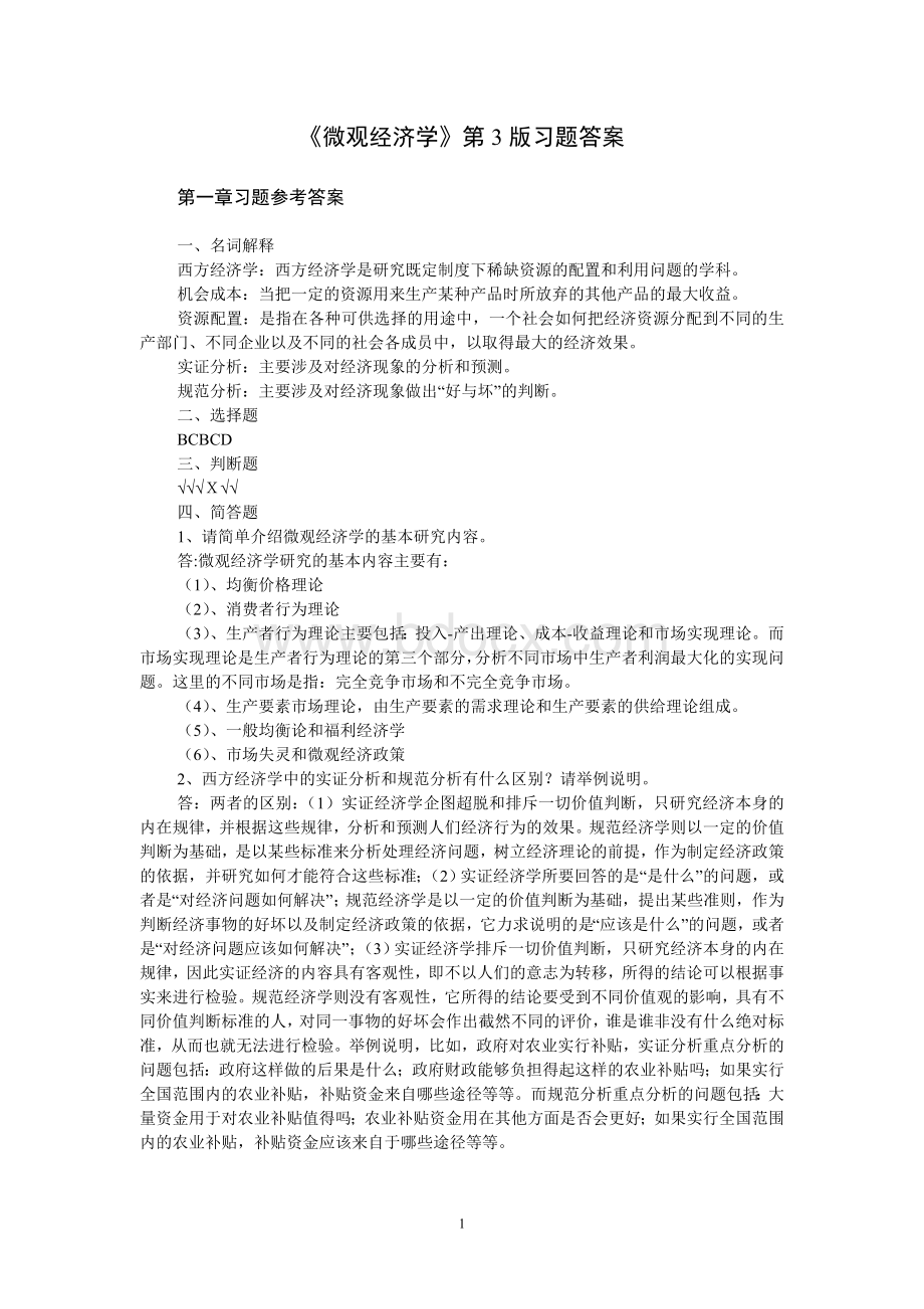 《微观经济学》第三版习题答案.doc