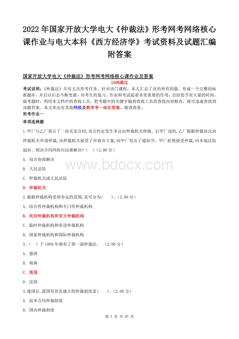 2022年国家开放大学电大《仲裁法》形考网考网络核心课作业与电大本科《西方经济学》考试资料及试题汇编附答案.docx_第1页