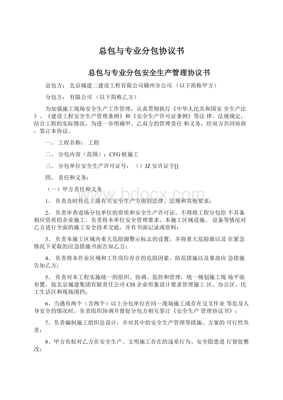 总包与专业分包协议书Word下载.docx_第1页