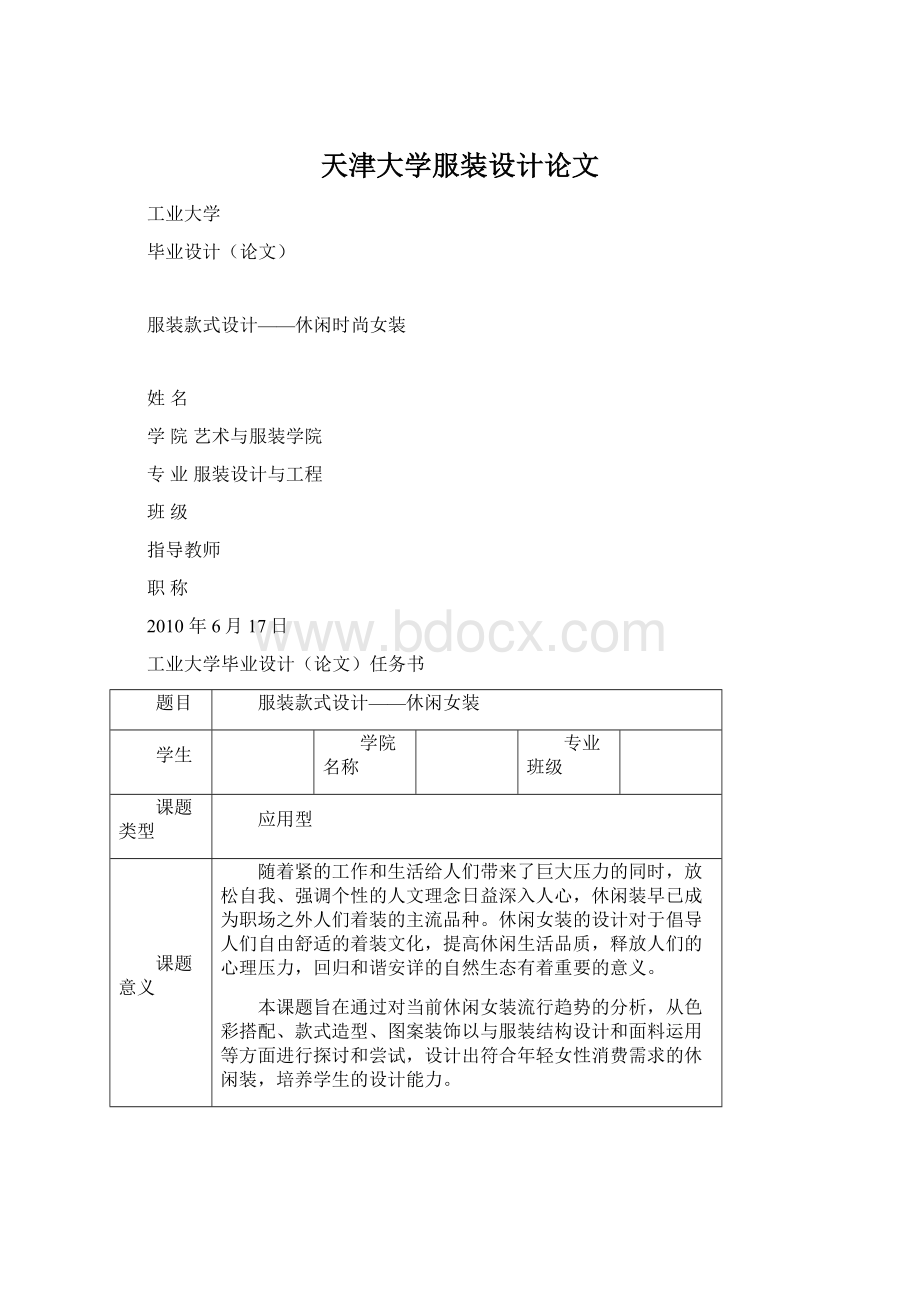 天津大学服装设计论文Word文档格式.docx