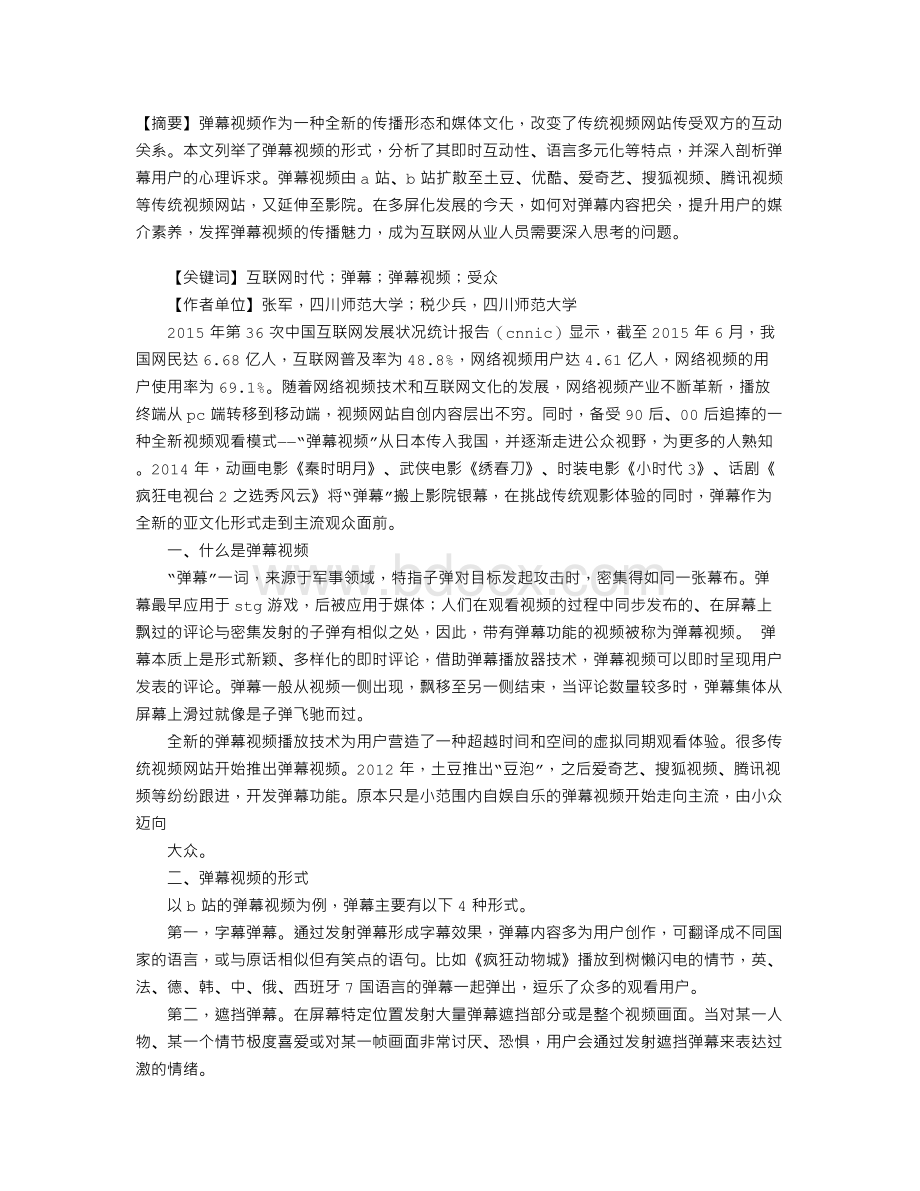 互联网时代的弹幕视频探析Word格式文档下载.doc