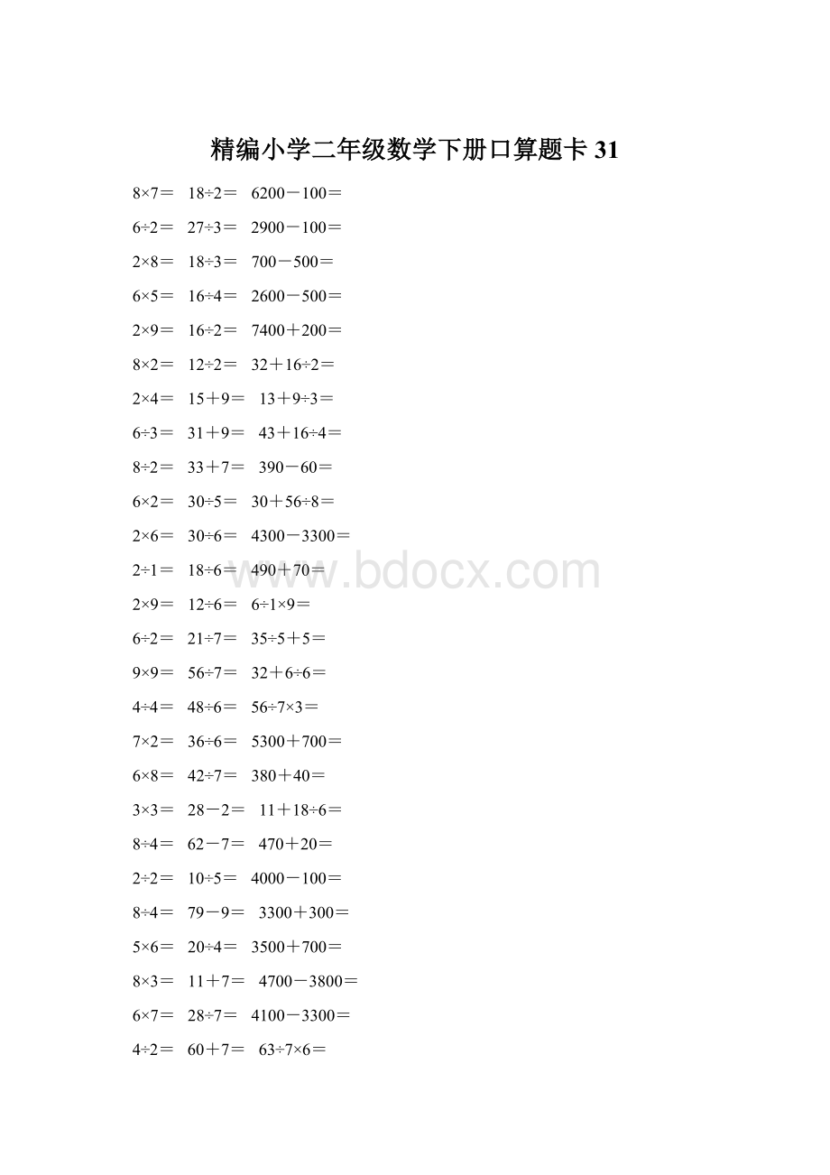 精编小学二年级数学下册口算题卡 31Word文档下载推荐.docx_第1页