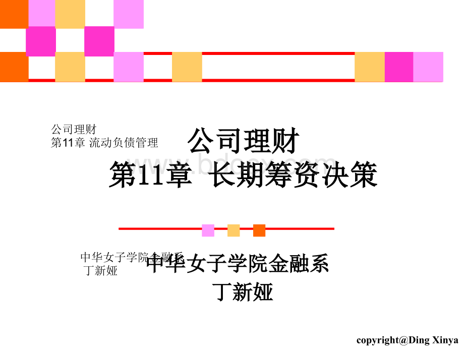 女院11金融学专业公司理财11(流动负债管理)PPT文件格式下载.ppt