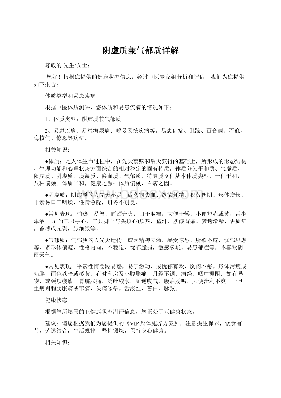 阴虚质兼气郁质详解Word格式文档下载.docx