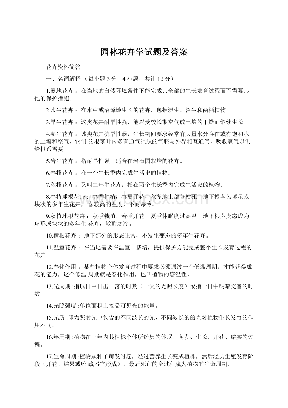 园林花卉学试题及答案.docx