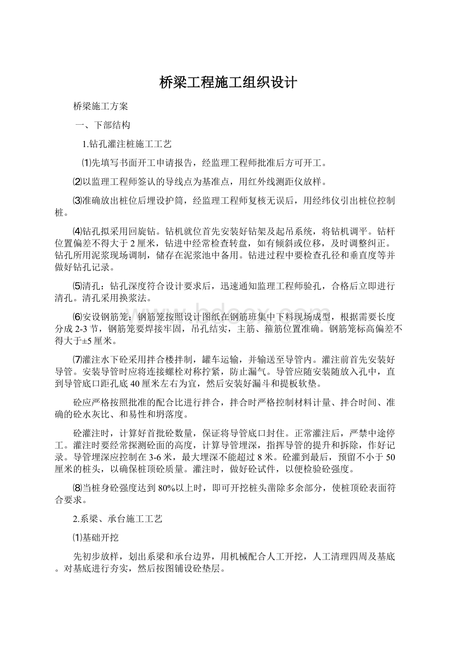 桥梁工程施工组织设计Word文档下载推荐.docx_第1页