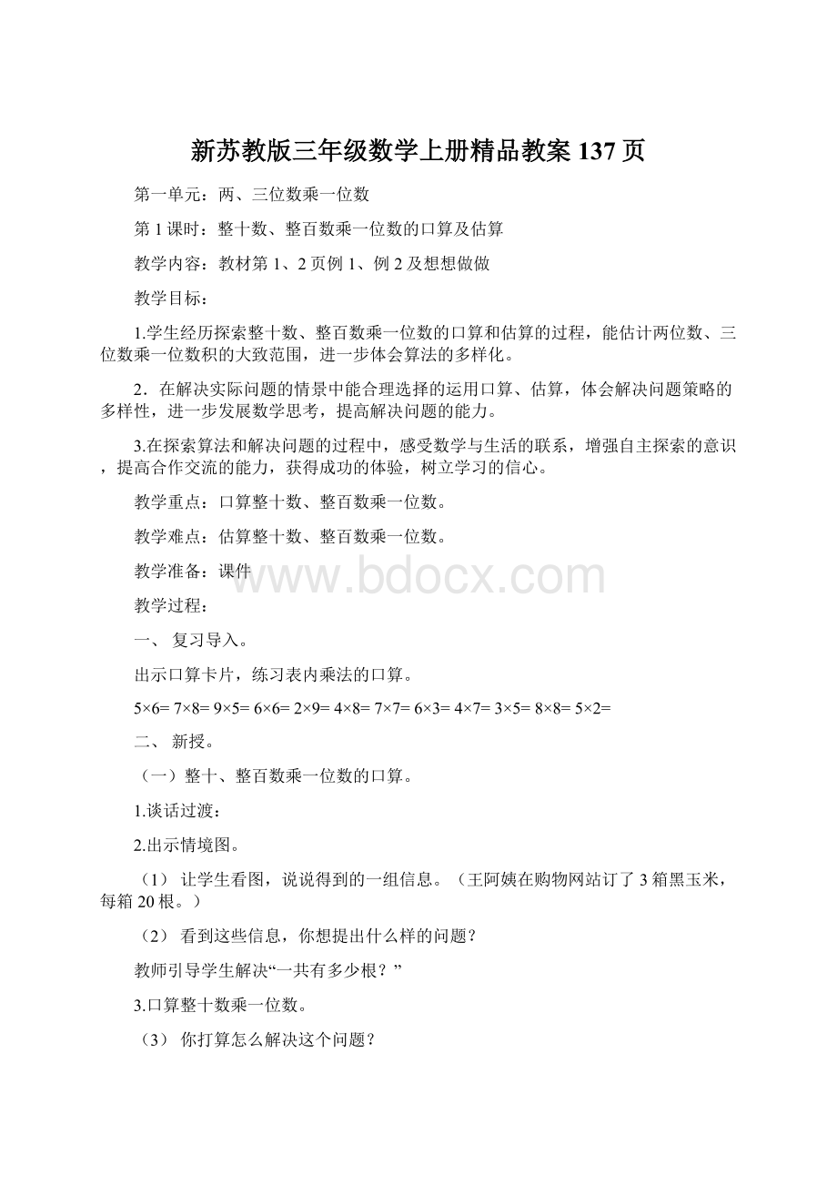 新苏教版三年级数学上册精品教案137页Word文件下载.docx