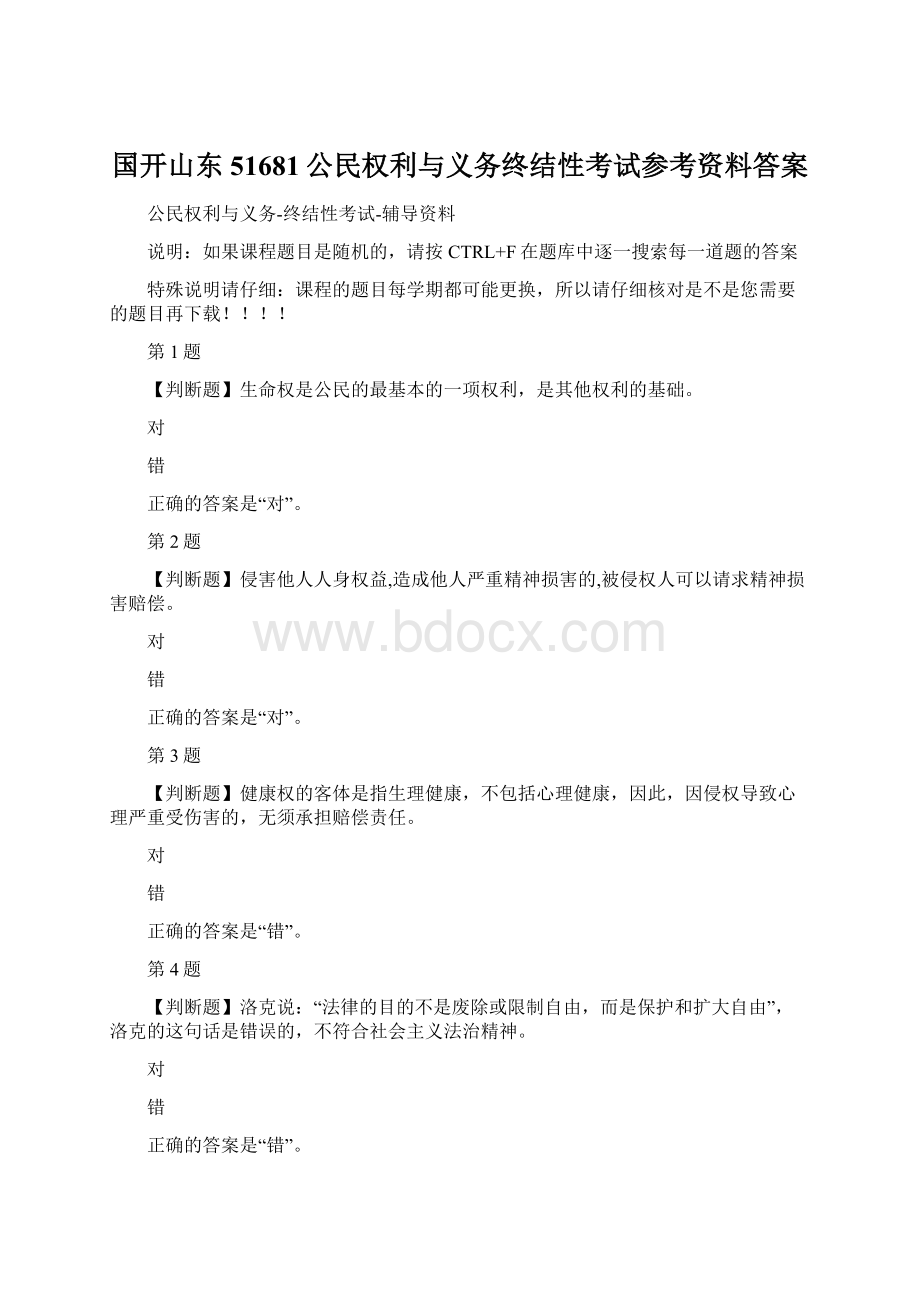 国开山东51681公民权利与义务终结性考试参考资料答案Word格式.docx