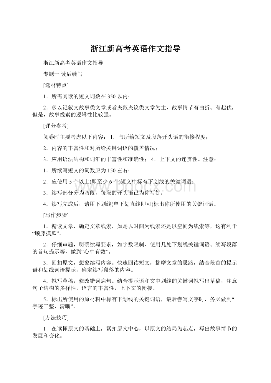 浙江新高考英语作文指导Word下载.docx