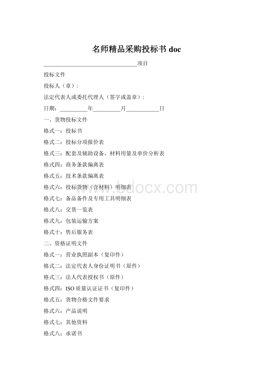 名师精品采购投标书doc.docx_第1页