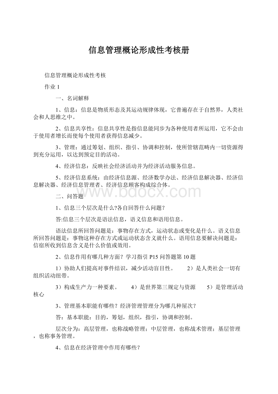 信息管理概论形成性考核册Word格式文档下载.docx_第1页