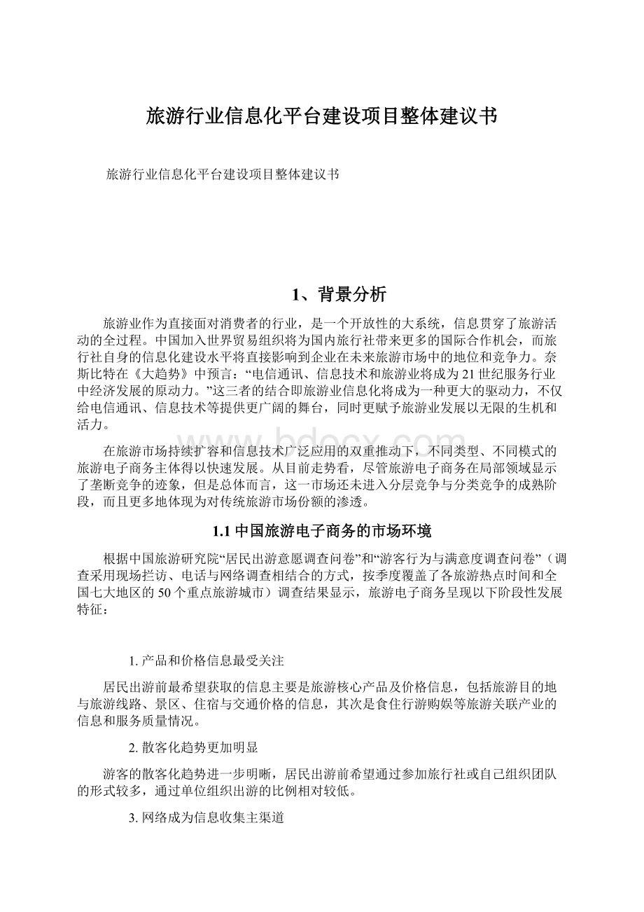 旅游行业信息化平台建设项目整体建议书Word格式文档下载.docx_第1页