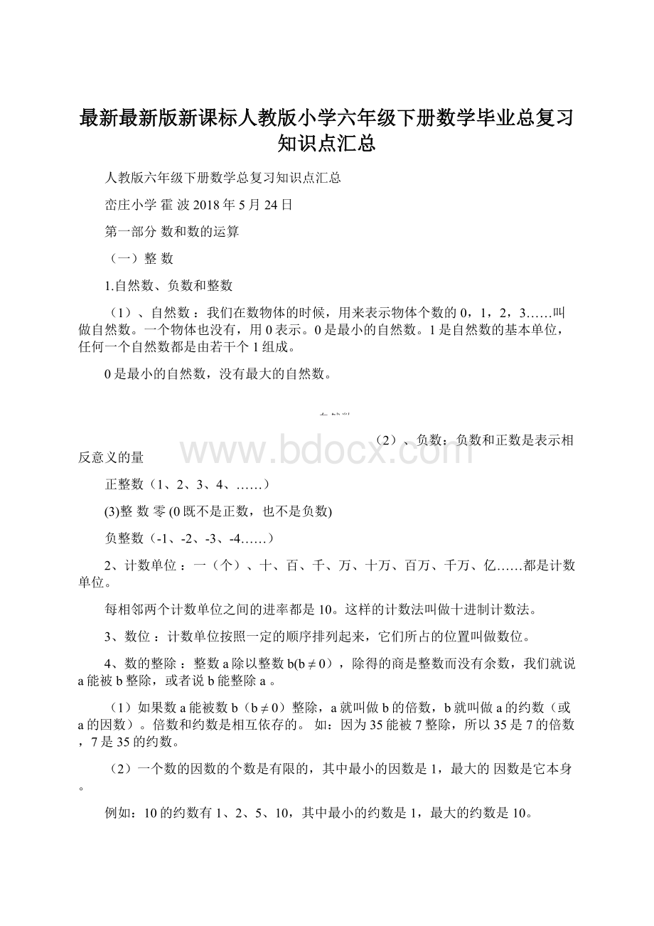 最新最新版新课标人教版小学六年级下册数学毕业总复习知识点汇总Word下载.docx