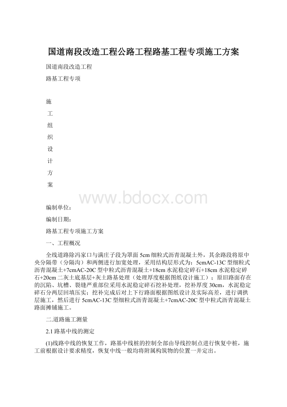 国道南段改造工程公路工程路基工程专项施工方案文档格式.docx_第1页