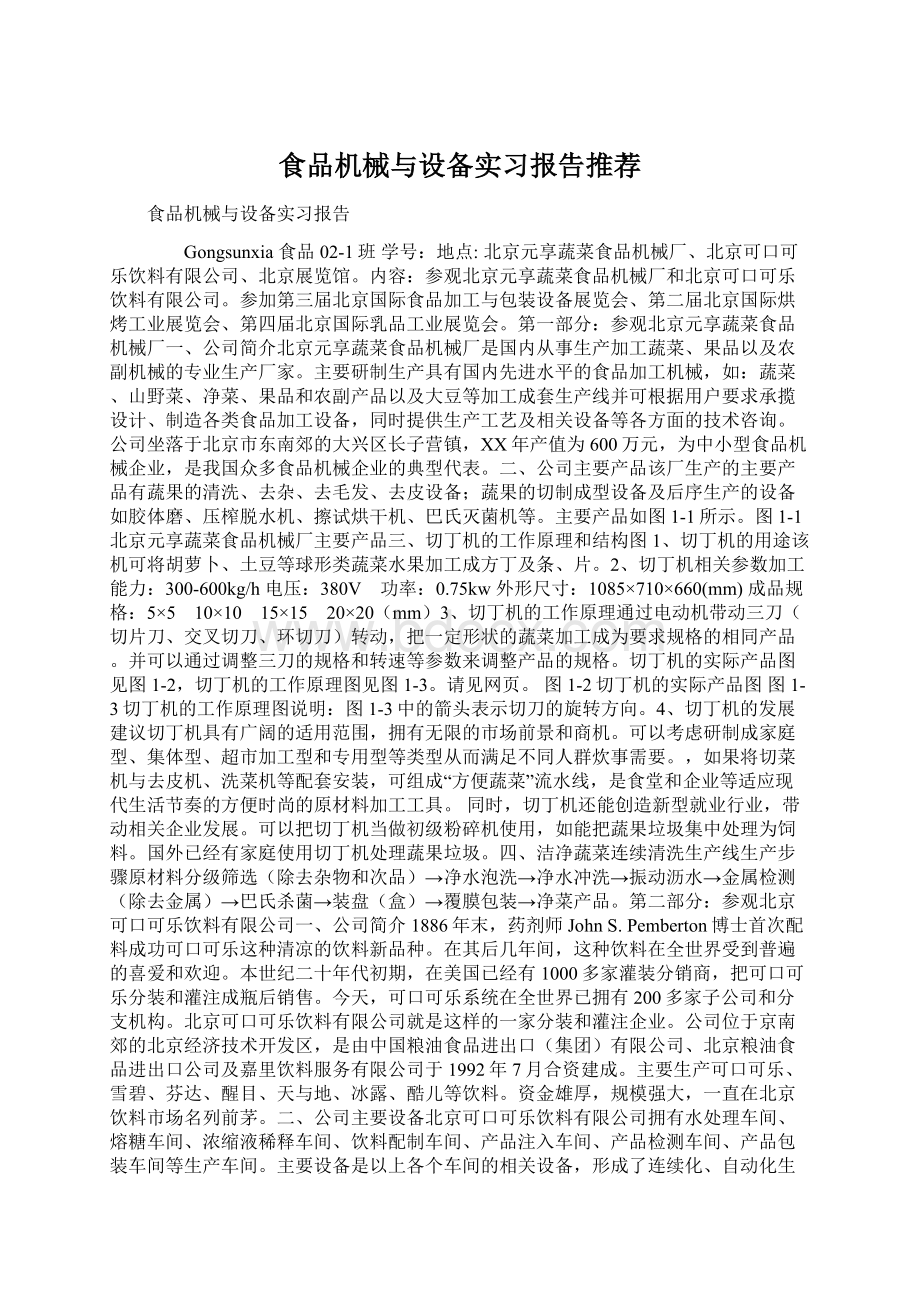 食品机械与设备实习报告推荐Word文件下载.docx_第1页