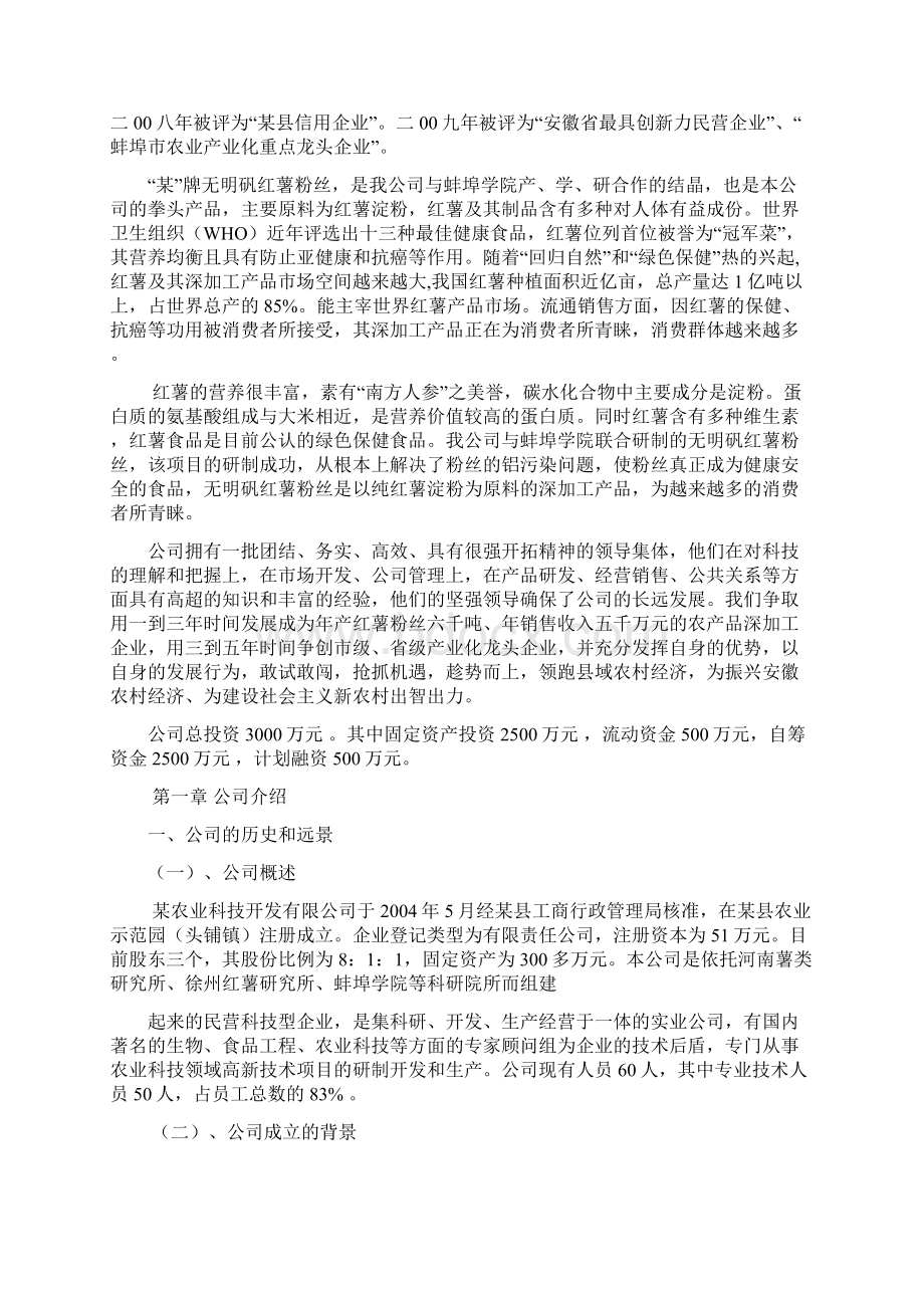 无明矾红薯粉丝生产建设项目商业计划书.docx_第2页