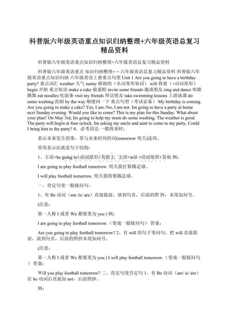 科普版六年级英语重点知识归纳整理+六年级英语总复习精品资料Word下载.docx