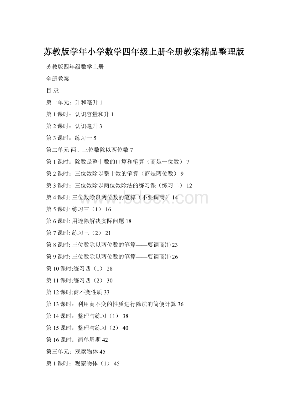 苏教版学年小学数学四年级上册全册教案精品整理版.docx