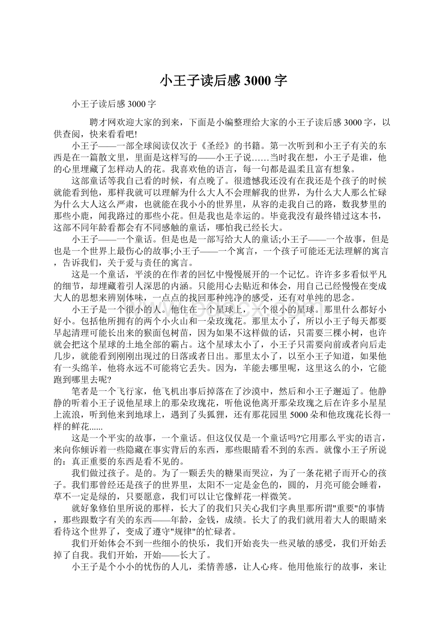 小王子读后感3000字Word文档格式.docx_第1页