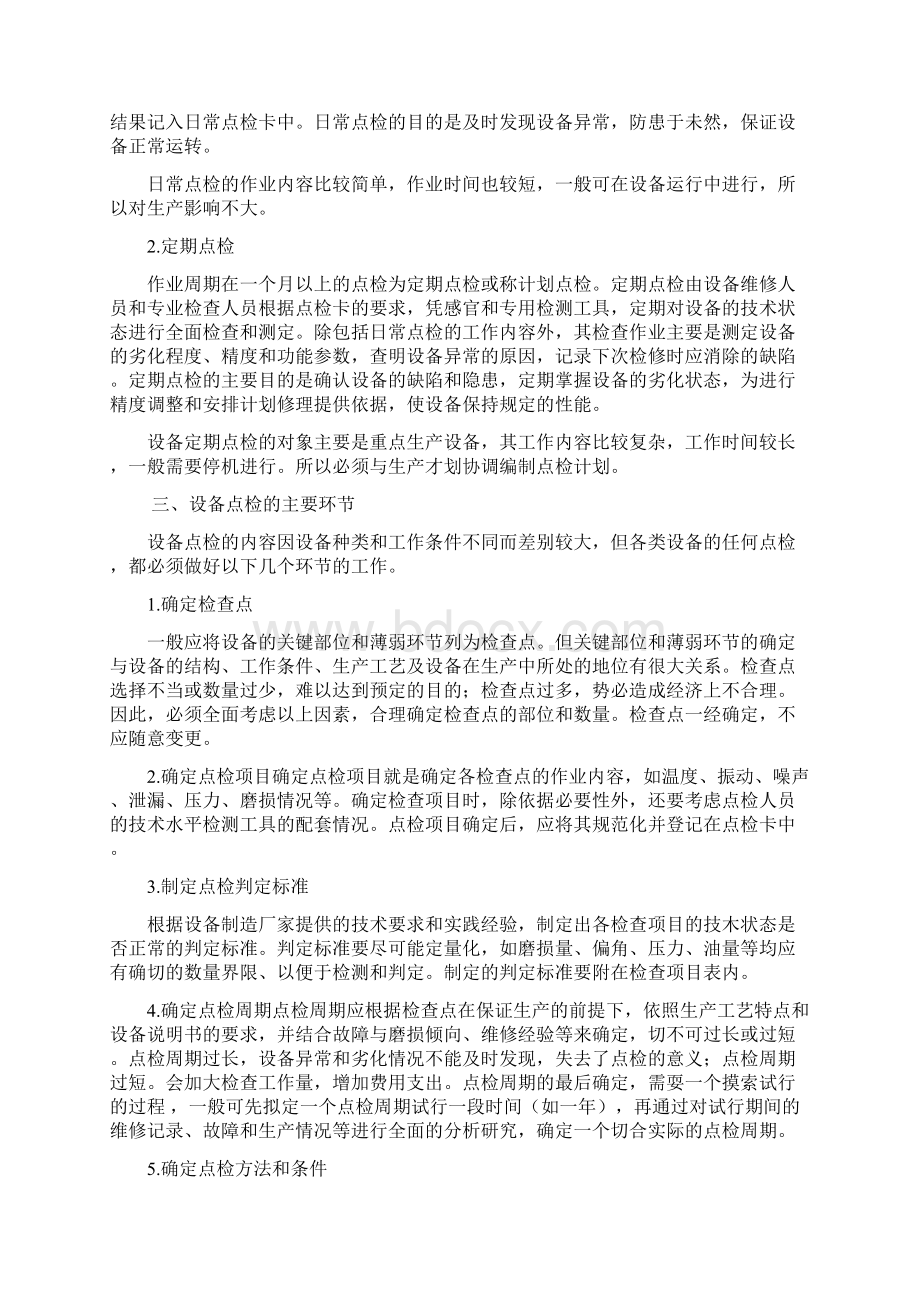 电气设备的维护与保养.docx_第2页