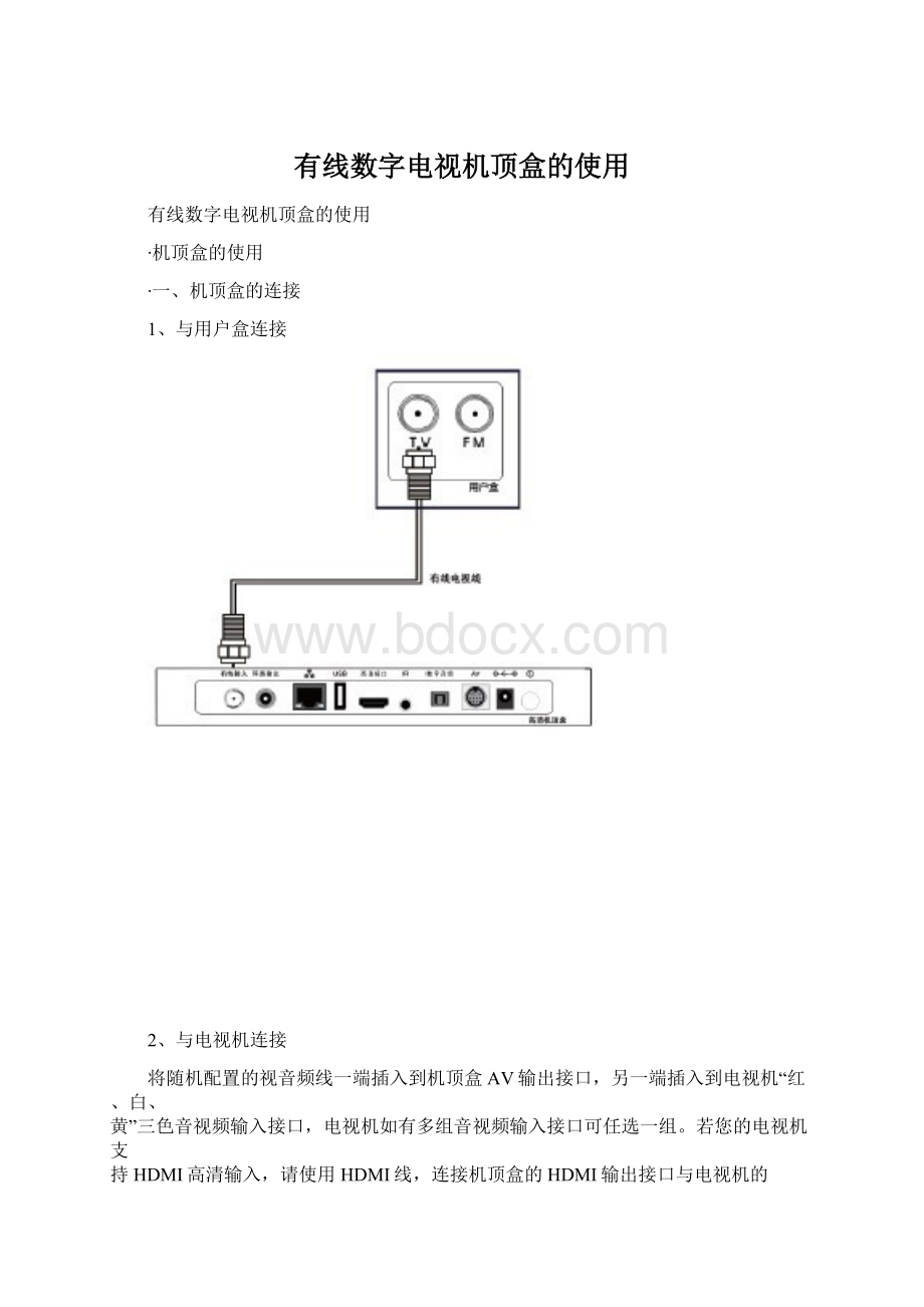 有线数字电视机顶盒的使用Word格式.docx_第1页