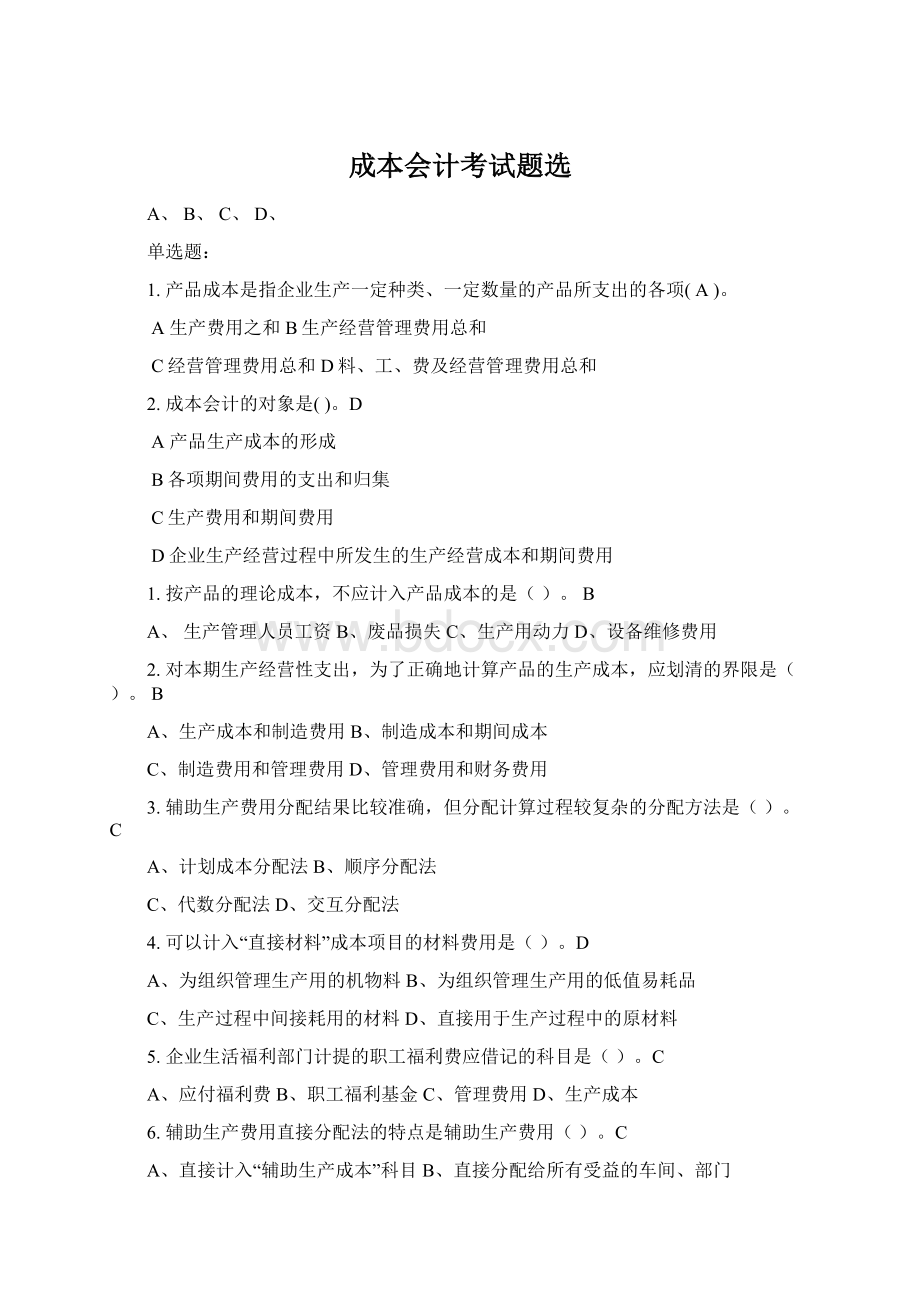 成本会计考试题选Word文件下载.docx_第1页