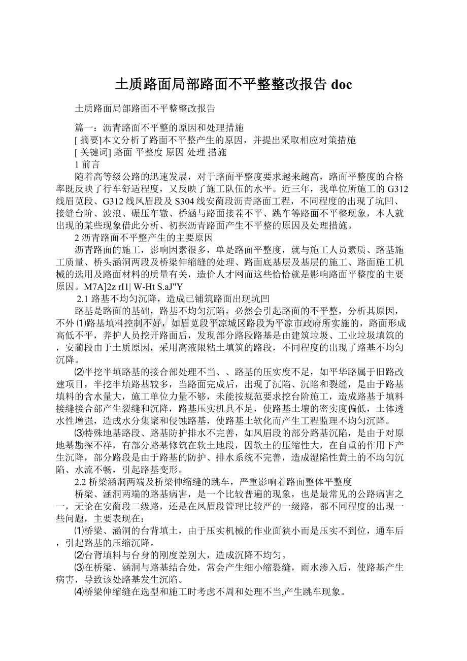 土质路面局部路面不平整整改报告doc.docx