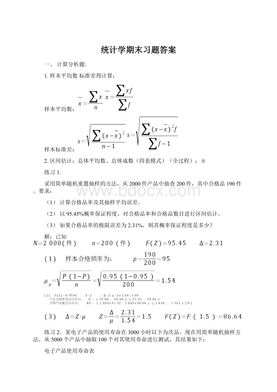 统计学期末习题答案.docx