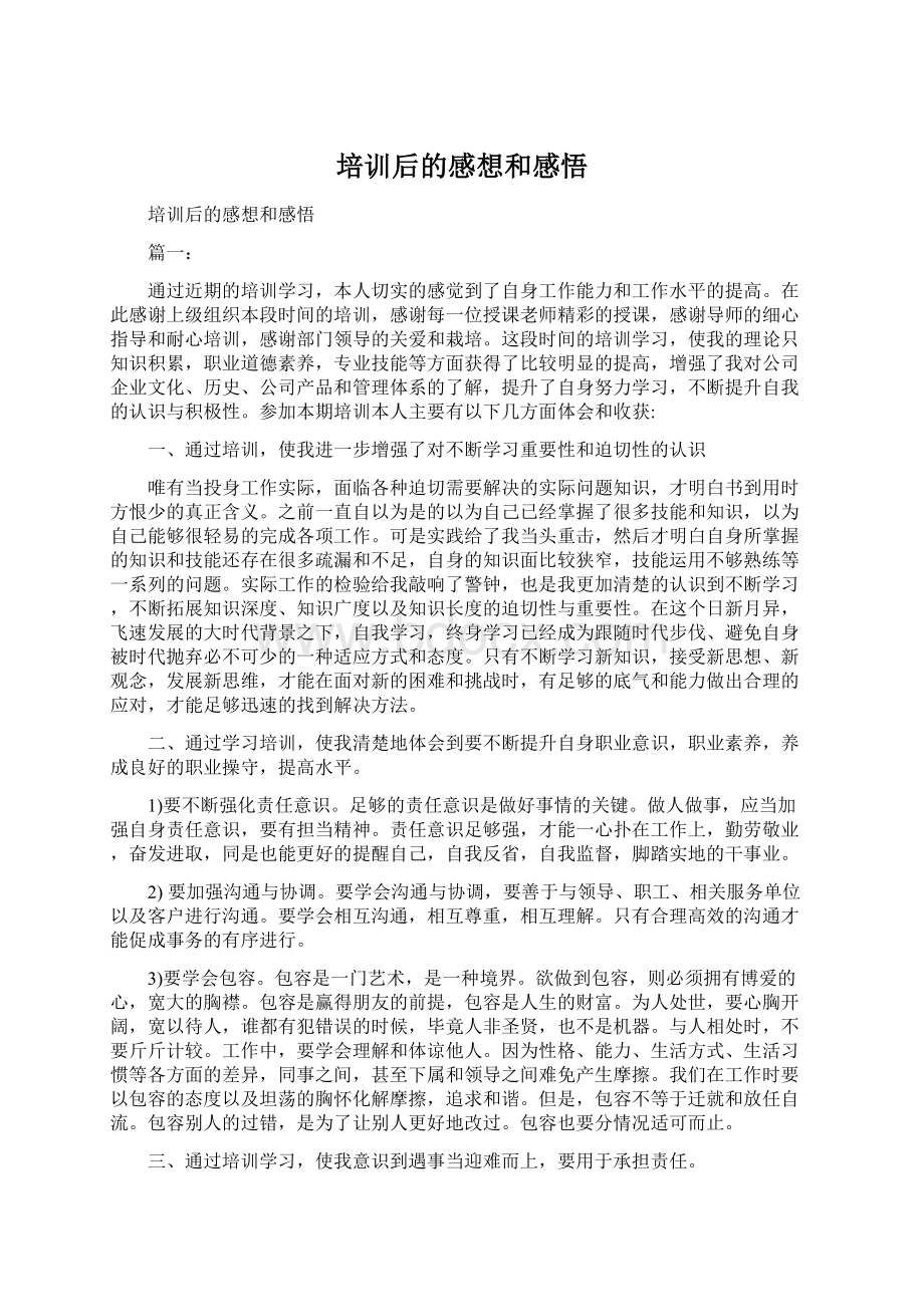 培训后的感想和感悟Word格式.docx_第1页