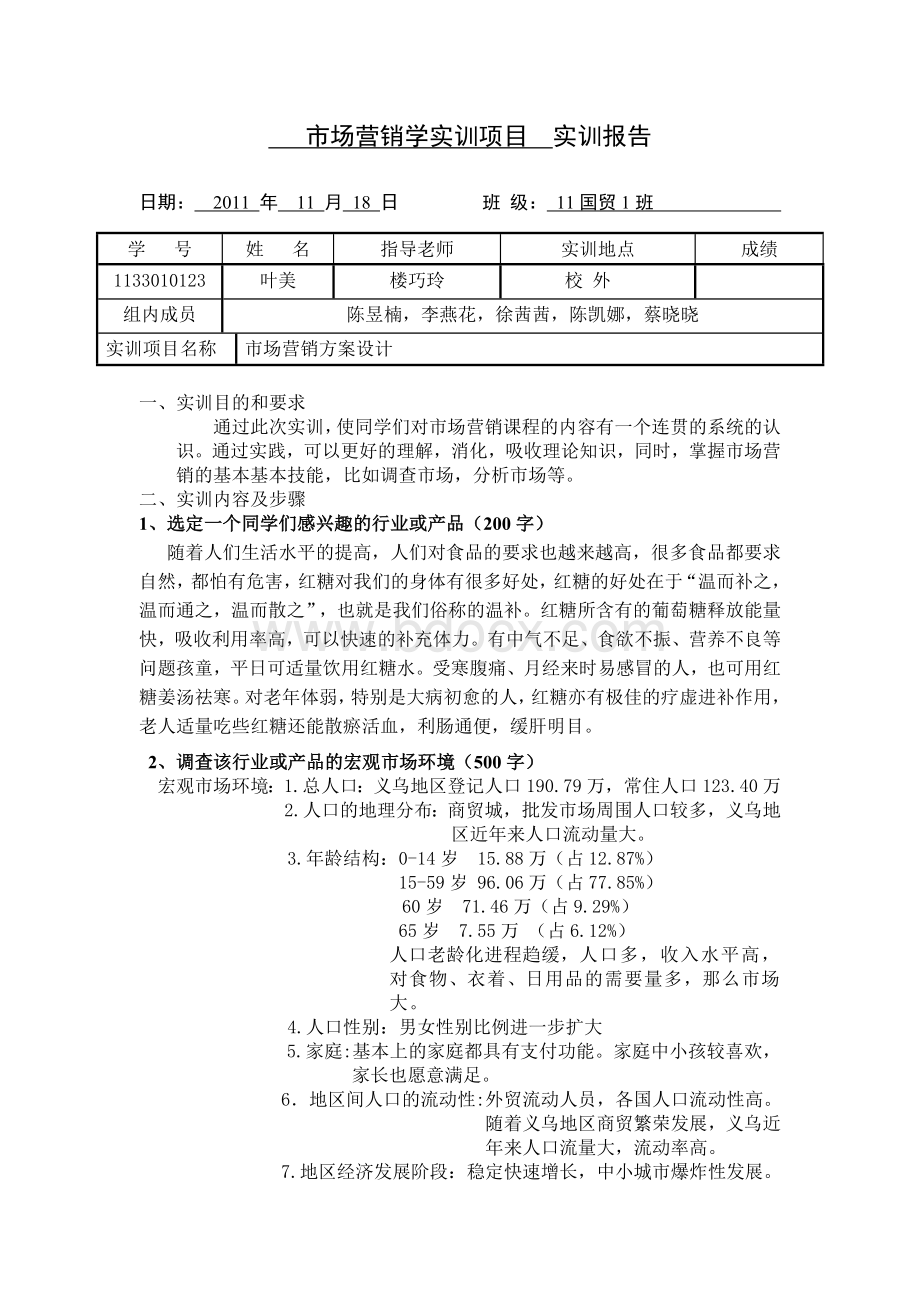 市场营销学实训项目一.doc