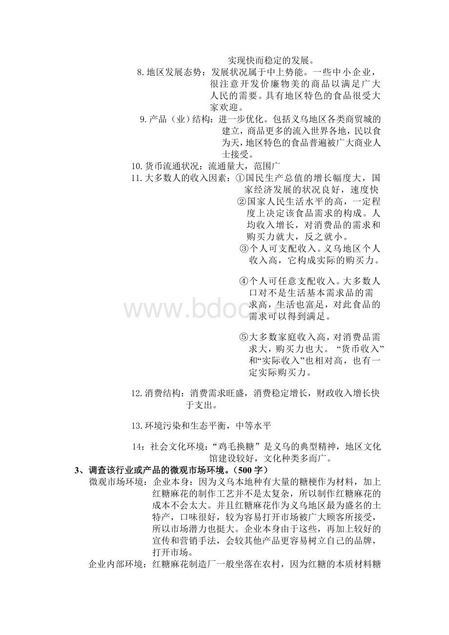 市场营销学实训项目一文档格式.doc_第2页