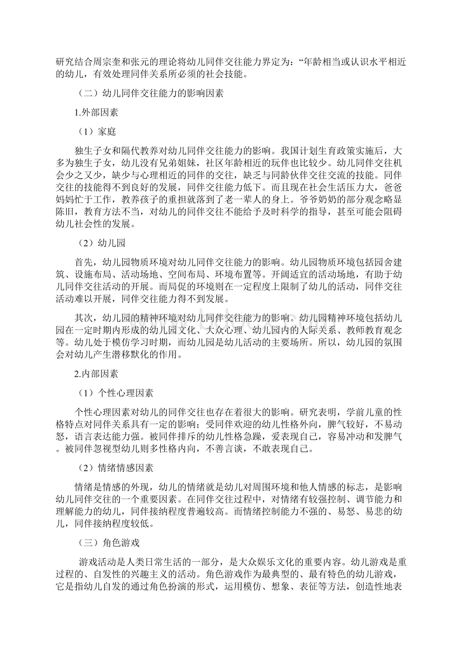 角色游戏对幼儿同伴交往能力的影响Word格式文档下载.docx_第3页