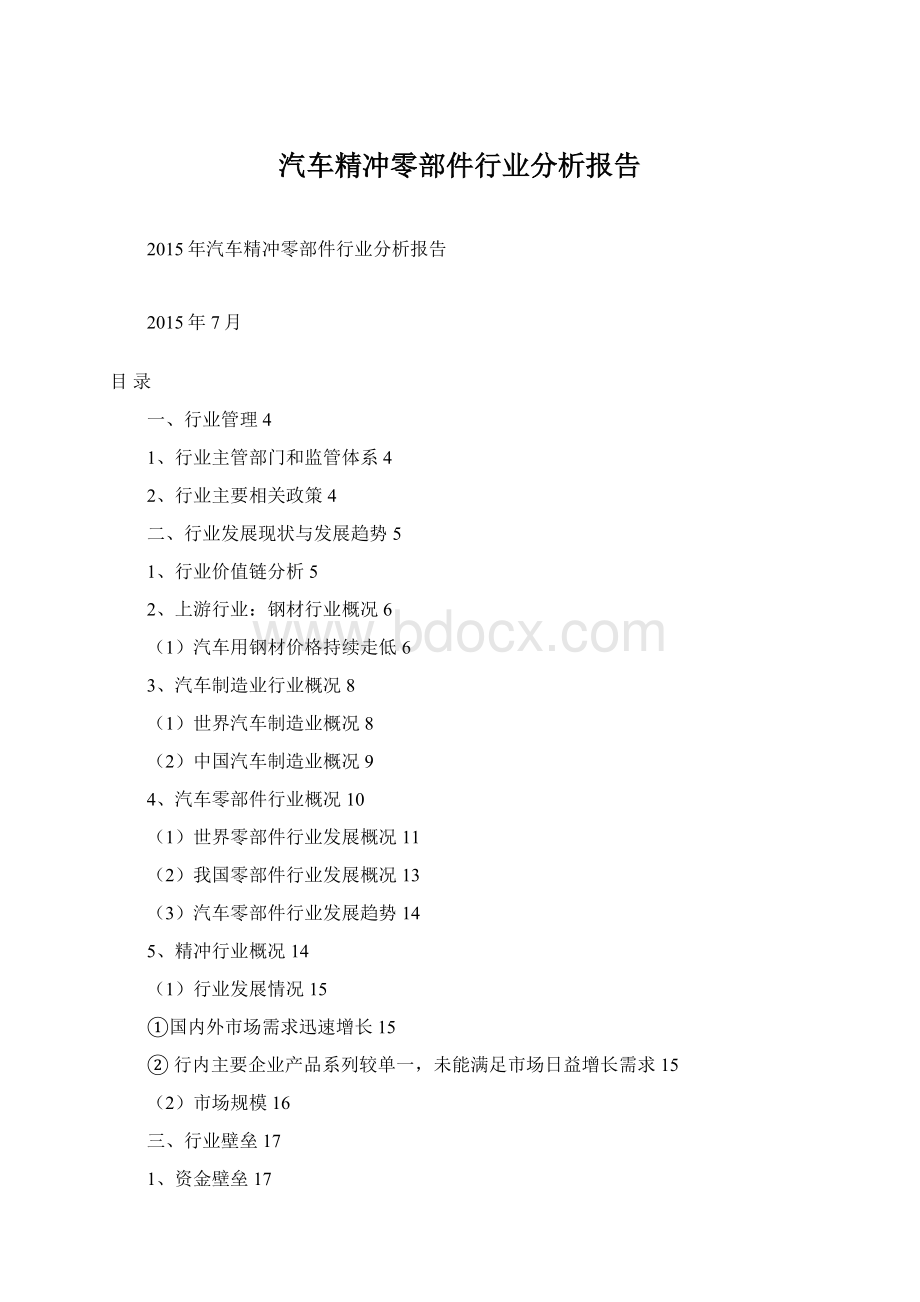 汽车精冲零部件行业分析报告Word文档下载推荐.docx