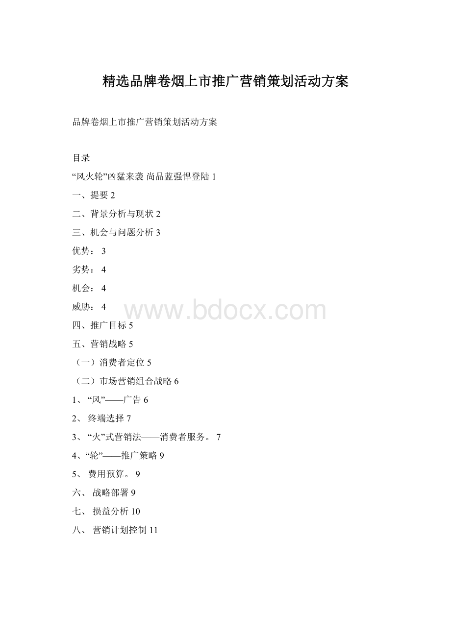 精选品牌卷烟上市推广营销策划活动方案.docx_第1页