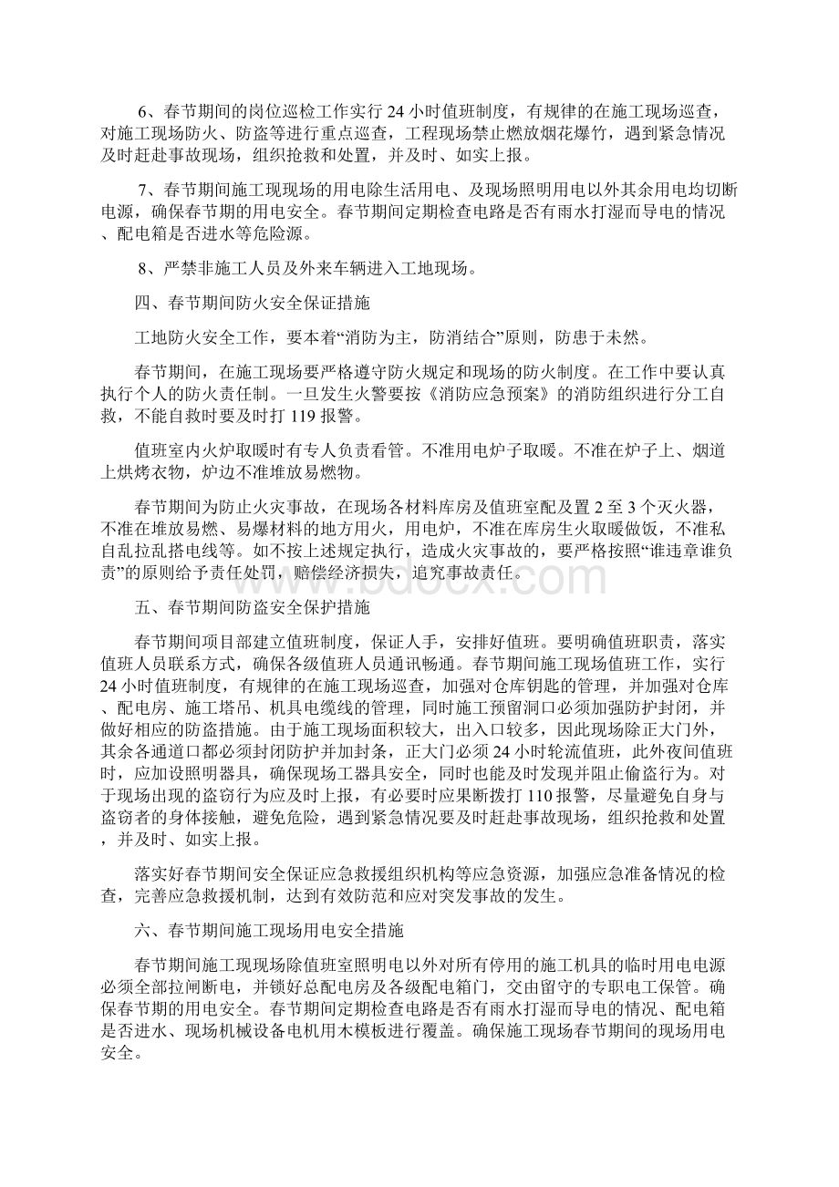 春节放假安全防护方案文档格式.docx_第3页