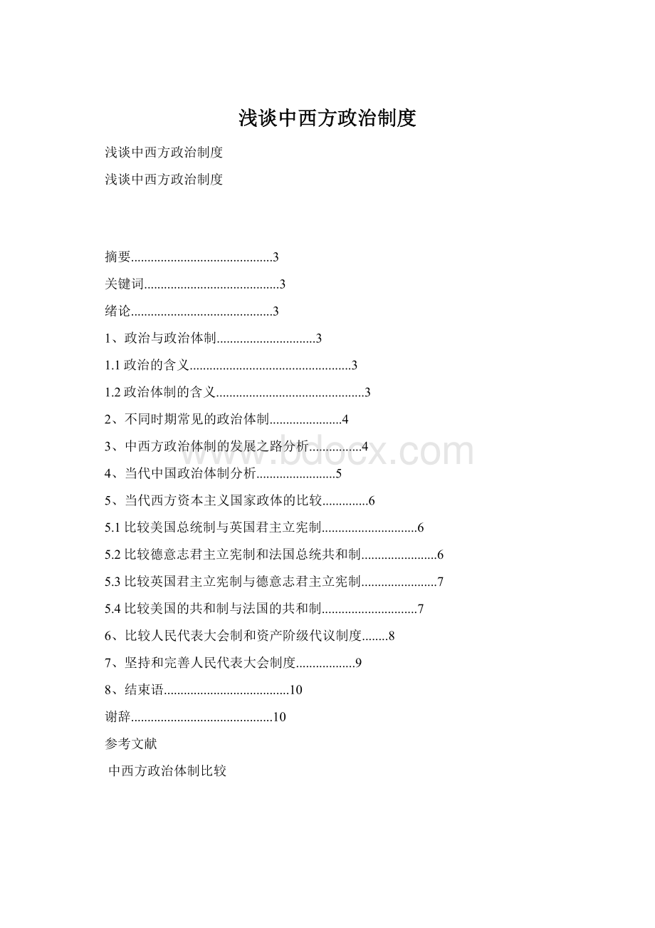 浅谈中西方政治制度.docx