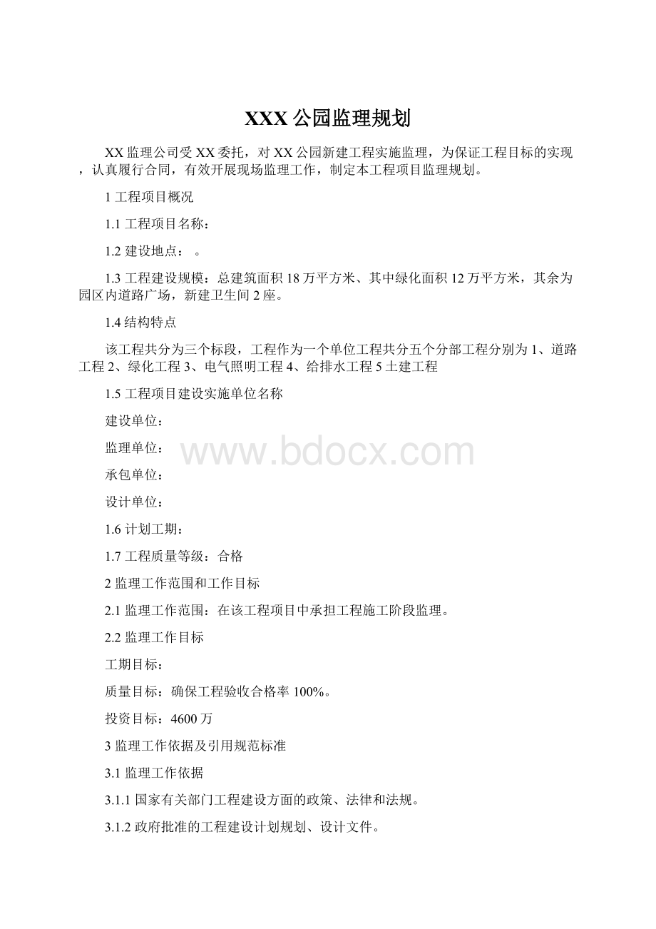 XXX公园监理规划Word文档格式.docx