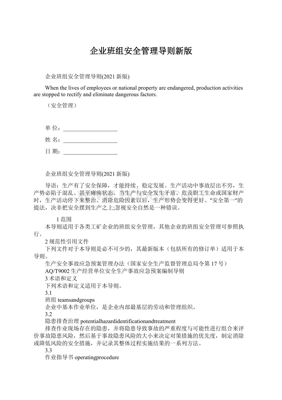 企业班组安全管理导则新版文档格式.docx_第1页