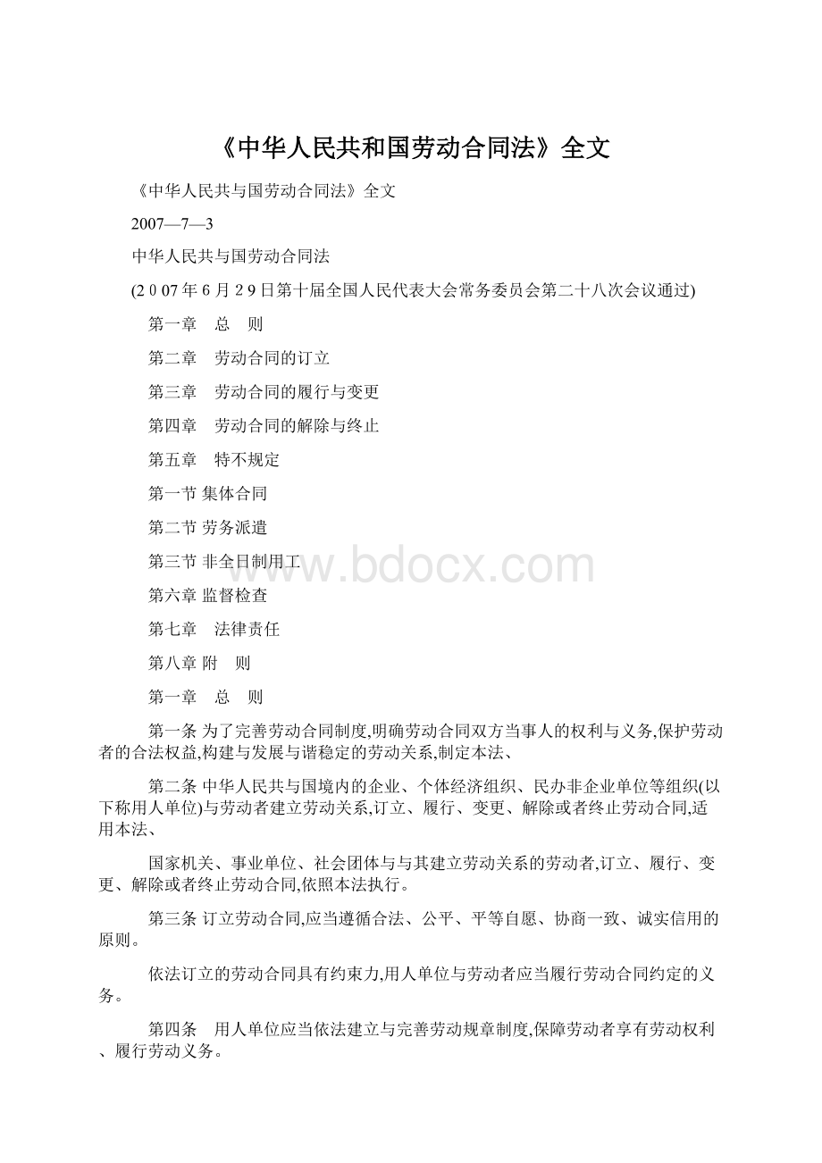 《中华人民共和国劳动合同法》全文Word格式.docx