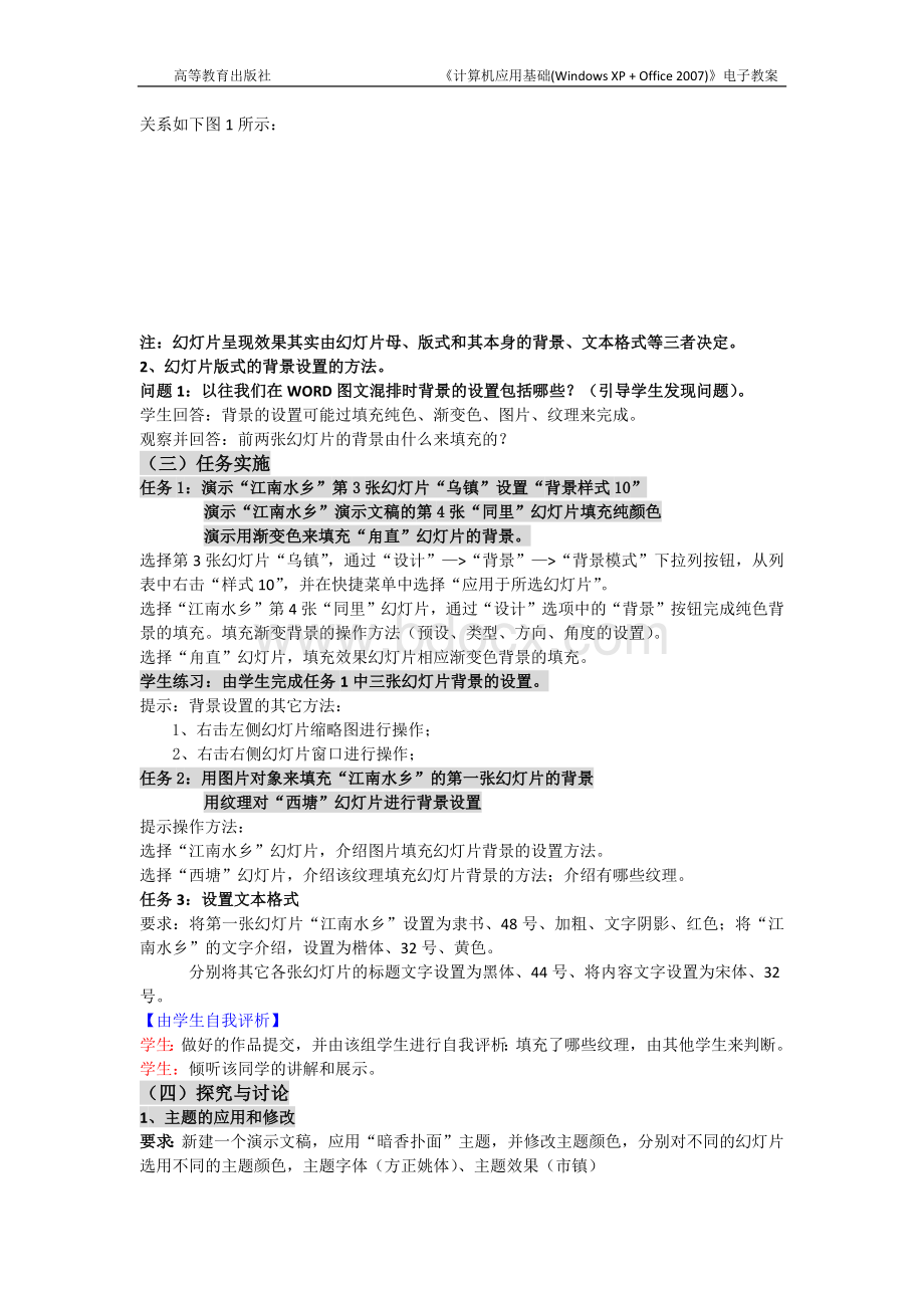 计算机应用基础教案8.2修饰演示文稿.docx_第2页