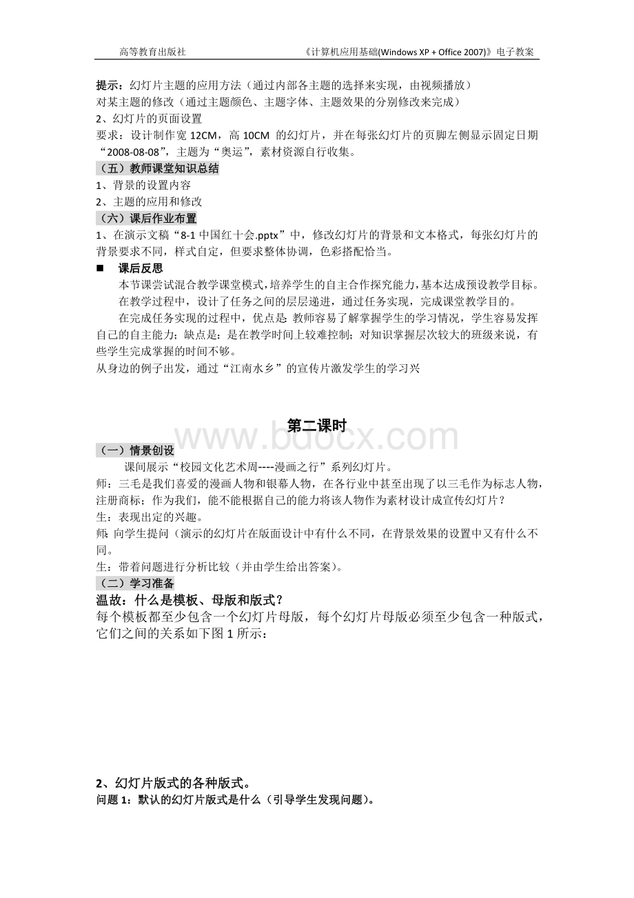 计算机应用基础教案8.2修饰演示文稿.docx_第3页