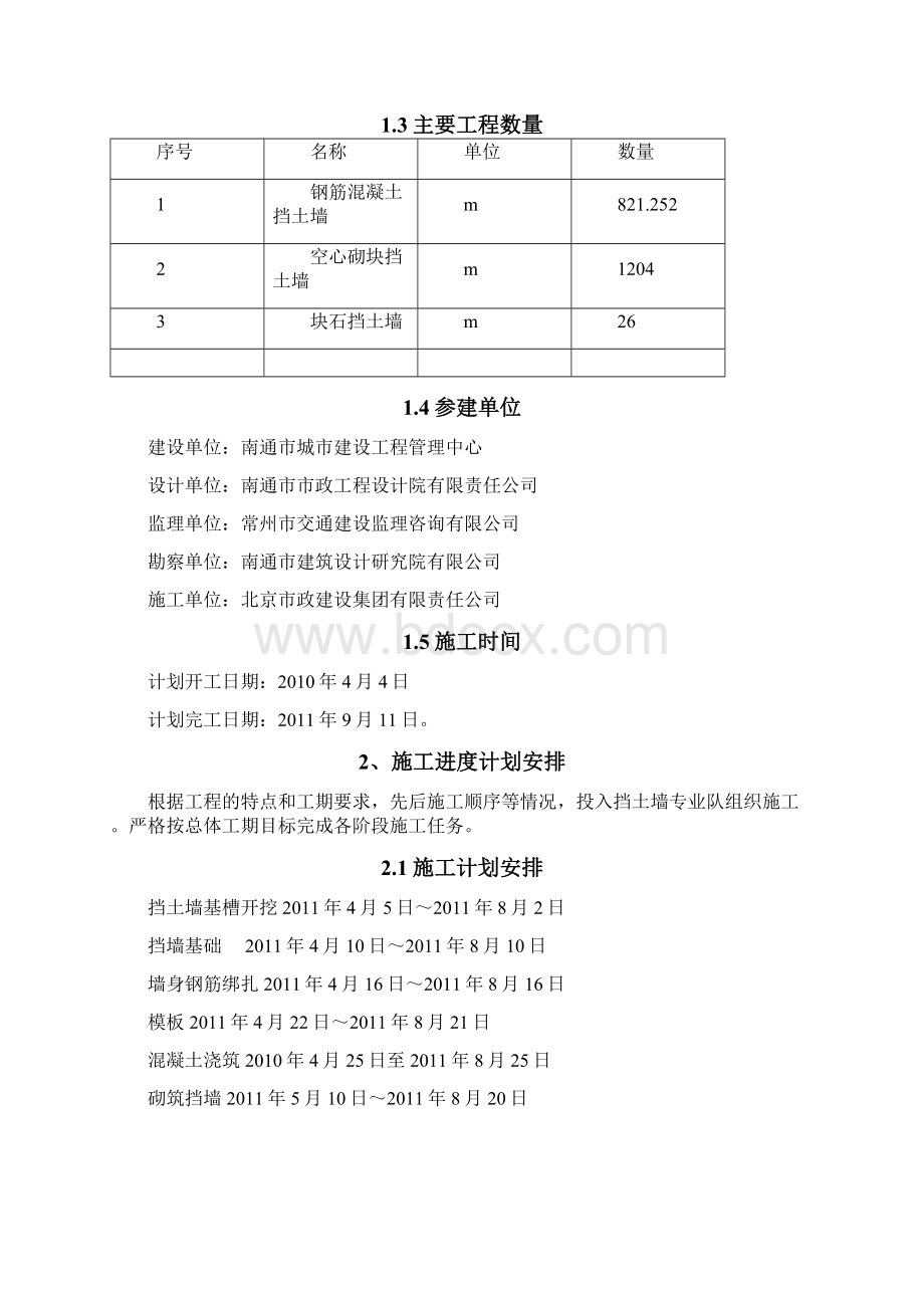 挡土墙工程施工方法Word格式文档下载.docx_第2页