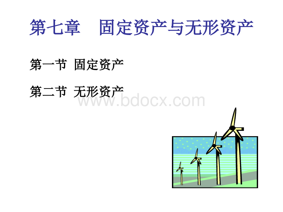 会计学第7章：固定资产与无形资产PPT文档格式.ppt_第1页