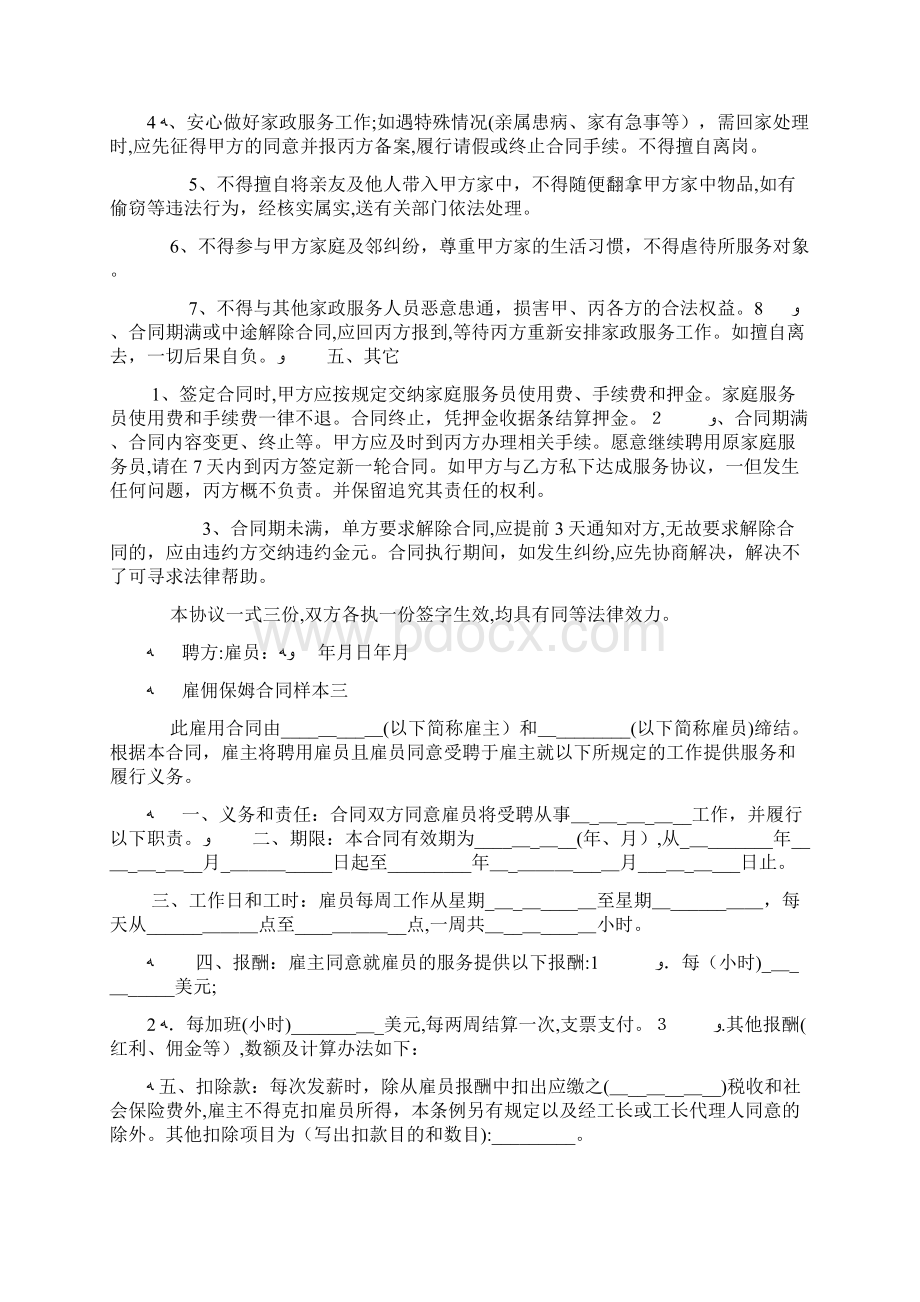 雇佣保姆合同样本3篇文档格式.docx_第3页