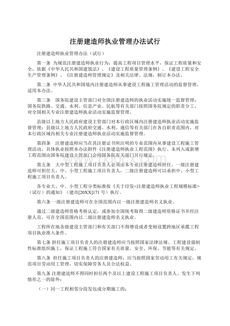 注册建造师执业管理办法试行Word下载.docx_第1页