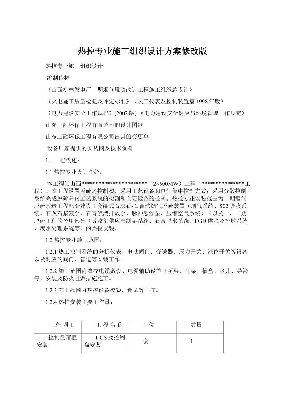 热控专业施工组织设计方案修改版Word文件下载.docx_第1页