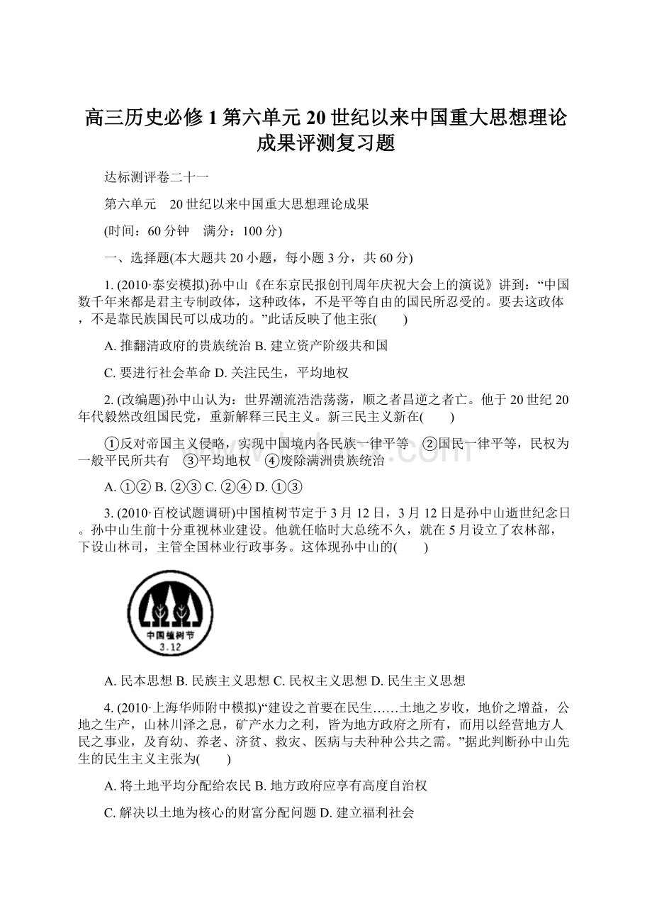 高三历史必修1第六单元 20世纪以来中国重大思想理论成果评测复习题.docx_第1页