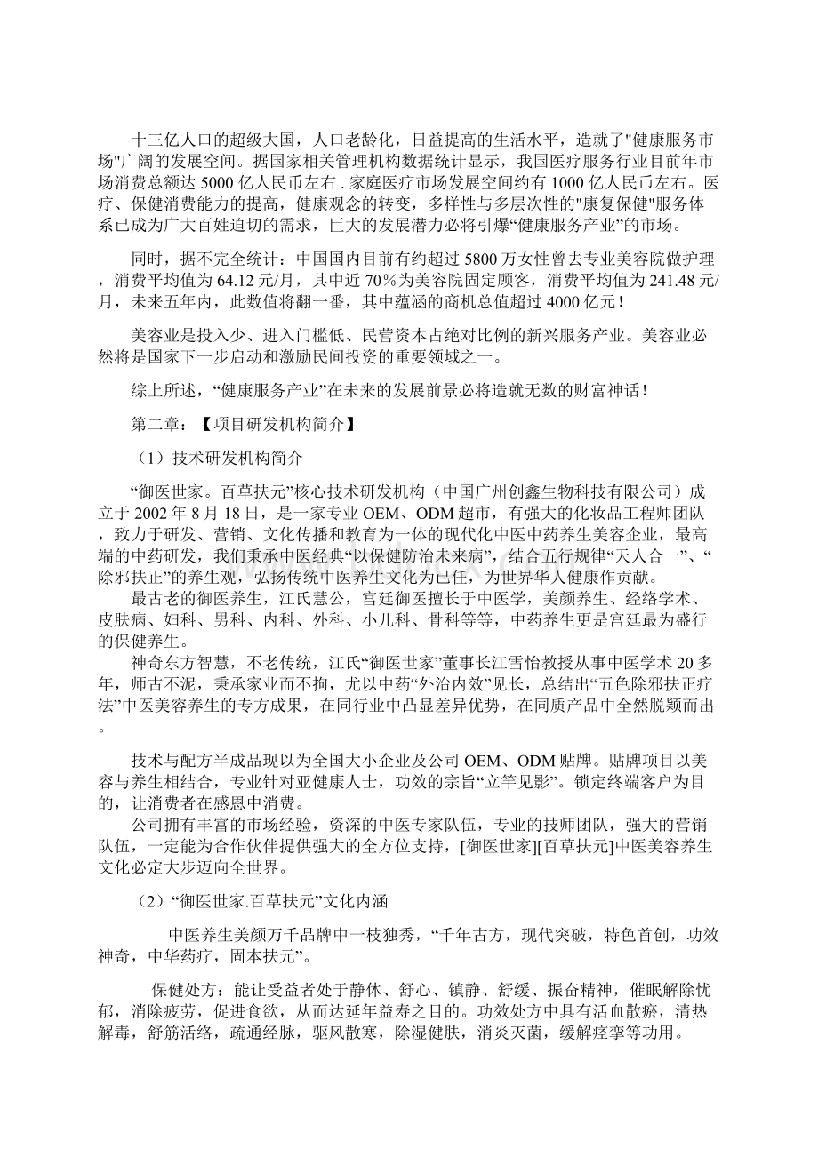 定稿案XX中药养生美容创业项目商业计划书Word文档格式.docx_第2页