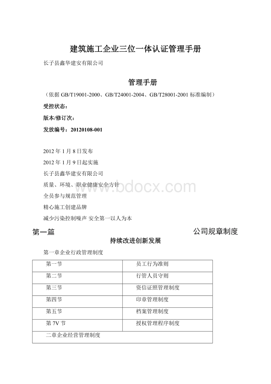 建筑施工企业三位一体认证管理手册.docx_第1页